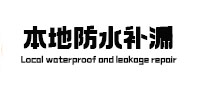 鄂州本地防水（中讯网）